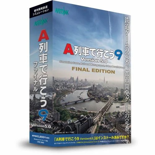 アートディンク A列車で行こう9 Version5.0 ファイナルエディション　よりリアルにプレイしやすく長年の進化の果てに全てが詰め込まれた決定版