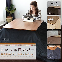 こたつ布団カバー長方形タイプ/195×245cm(こたつカバー こたつ掛け布団カバー 炬燵カバー 炬燵布団カバー コタツカバー)(掛けカバー 掛け布団カバー ブラウン ブラック 茶 黒 洗える 洗濯) 【あす楽対応_東海】