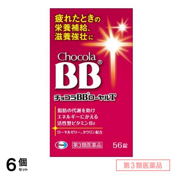 第3類医薬品 チョコラBB ローヤルT 56錠 6個セット