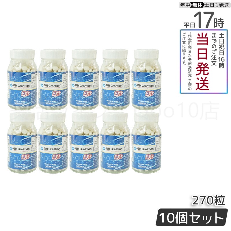 【10個セット】 GH Creation ジーエイチ クリエーションEX　プラス　270粒　身長健康補助サプリ