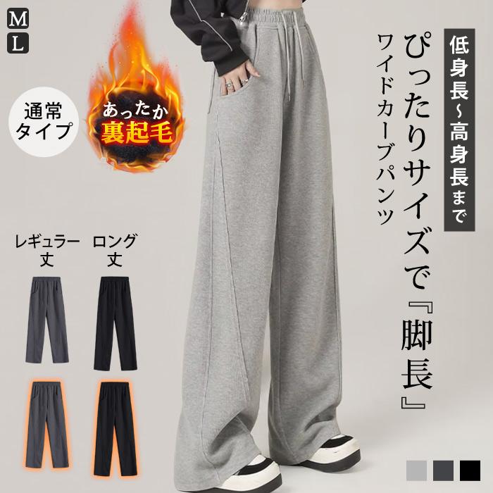 裏起毛 ワイドパンツ カーブパンツ ワイド レディース 秋 冬 秋冬 黒 パンツ ワイド あったか 防寒 大きいサイズ 小さい 体型カバー スウェット 低身長 高身長