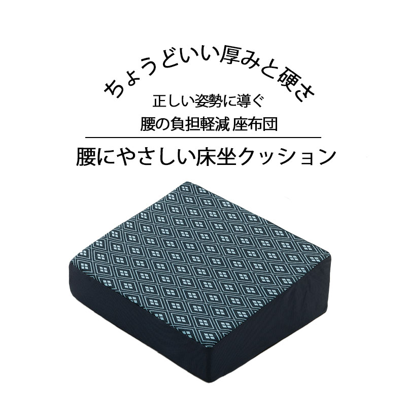 低反発クッション 腰痛 腰まくら 低反発座布団 座布団 低反発 ざぶとん ふわふわ クッション 背筋 姿勢 腰の悩み ひざの悩み 腰 膝 ひざ 負担 腰にやさしい床坐クッション