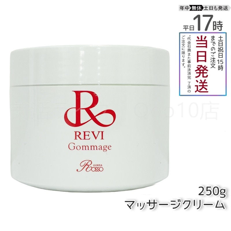 REVI ルヴィ ゴマ―ジュ 250g