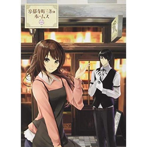 京都寺町三条のホームズ 第1巻 (DVD) HPBR-485