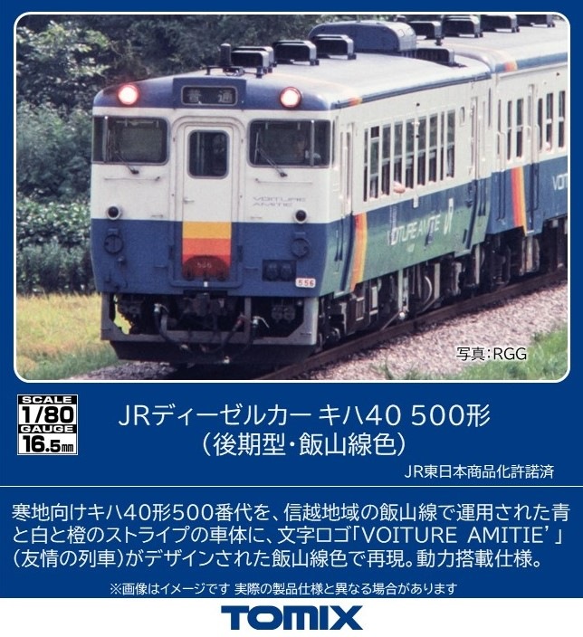 トミックス (HO) HO-442 JRディーゼルカー キハ40 500形（後期型・飯山線色）(1両) トミックス HO-442 キハ40-500 コウキ/イイヤマ