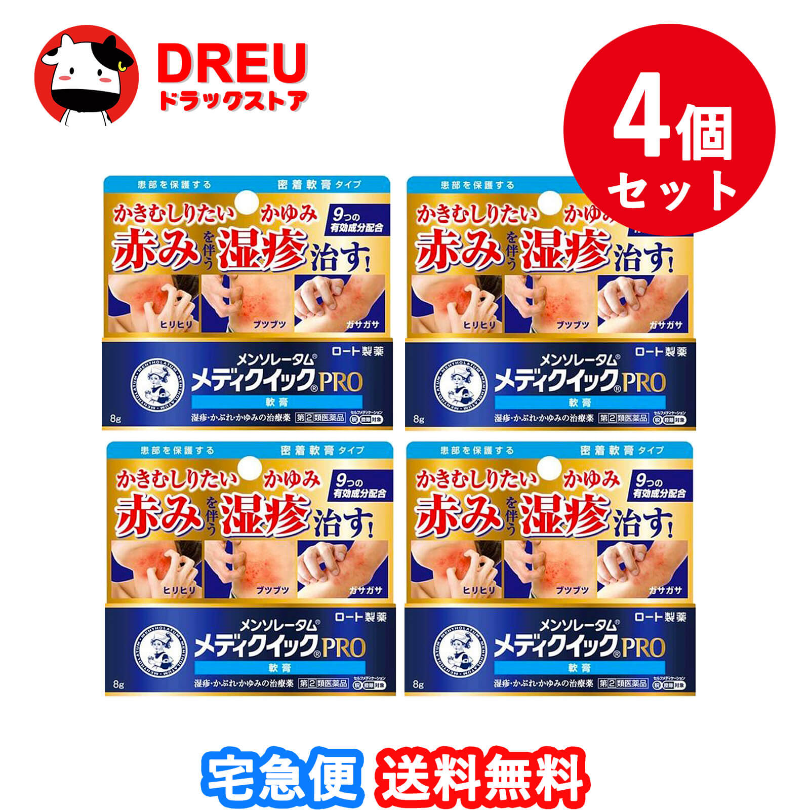 【送料無料　４個セット】メンソレータム メディクイックプロ 軟膏 ８g(セルフメディケーション税制対象)【第(2)類医薬品】【メディクイック／ロート製薬】