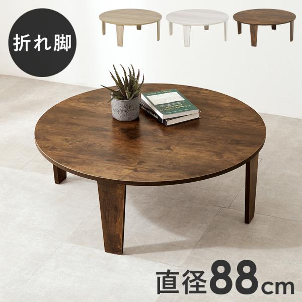 ローテーブル テーブル 折りたたみテーブル センターテーブル リビングテーブル 折りたたみ おしゃれ 丸 古木調 円形 折りたたみ 折れ脚 コンパクト 88cm 11,719円