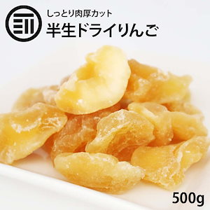 [前田家] 半生仕立 ドライアップル 500g ドライフルーツ ドライりんご 林檎 リンゴ 肉厚 セ