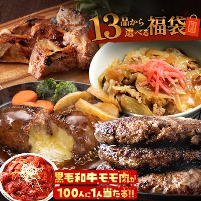 100人に1人！黒毛和牛が当たる！【 13品から選べる最大2kg 】 2種固定 福袋 2025 超お得なメガ盛り肉福袋！