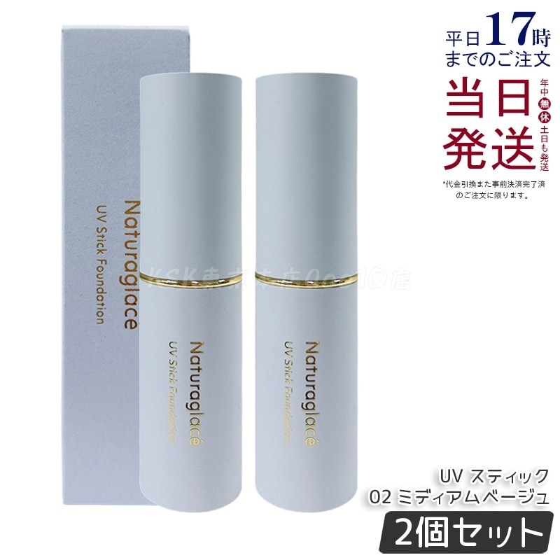 【2個セット】ナチュラグラッセ UV スティックファンデーション 02 ミディアムベージュ 12g