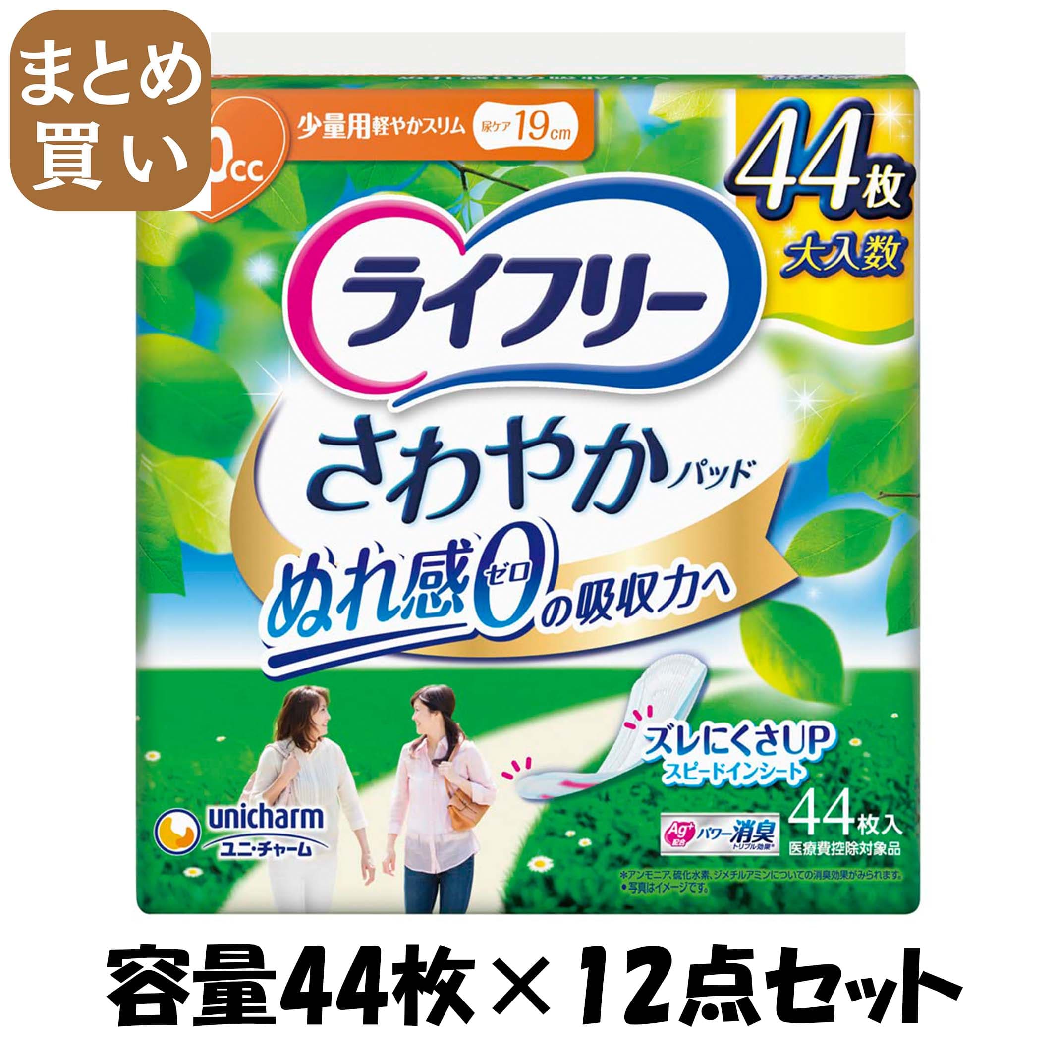 【まとめ買い】ライフリーさわやかパツド少量用４４枚 容量44枚×12点セット ユニ・チャーム（ユニチャーム） 生理用品