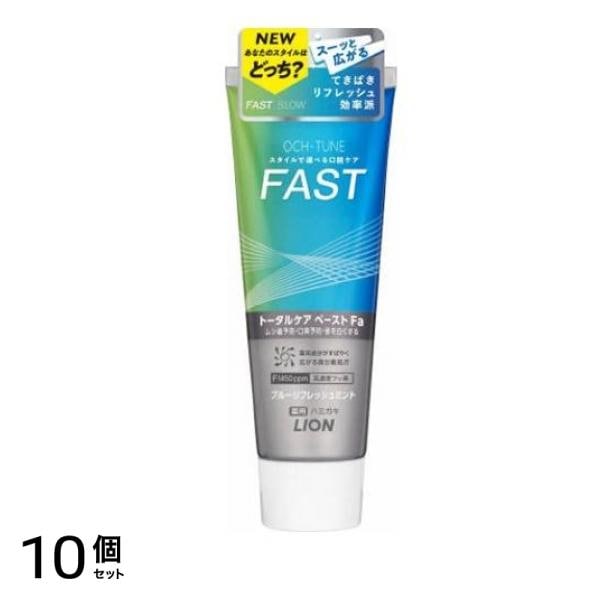 OCH-TUNE(オクチューン) ハミガキ FAST ブルーリフレッシュミント 130g 10個セット