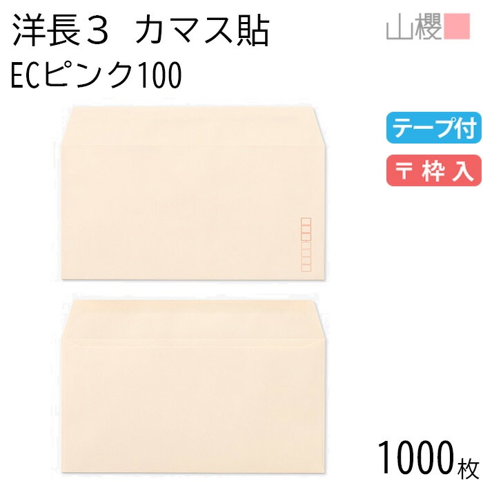 [ケース販売] 山櫻 封筒 洋長3 カマス貼 ECピンクCoC 紙厚100g テープ付 郵便枠入 1,000枚 / A4三折用 グット パステルカラー 無地 郵便番号枠あり 00404403-1000