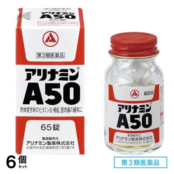 第３類医薬品 アリナミンA50 65錠 6個セット
