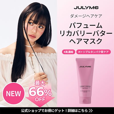 新品未使用　ヘアトリートメント　まとめ売り Qoo10] JUL7ME [公式] 【RENEWAL】 洗い流さな