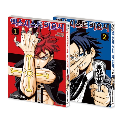 （韓国語版）日本マンガ 悪祓士のキヨシくん 1＆2巻 合本限定版 (予約 発売日：2025.08.26以後)