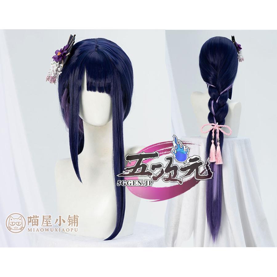 【評判の良い商品】 レディース ウィッグ イベント用品 コスプレ パーティー ハロウィン　原神　コスプレ　雷電将軍　ウィッグ