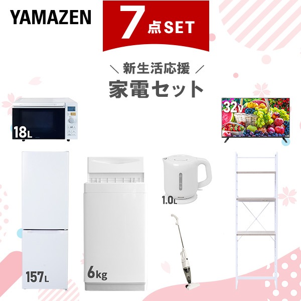 新生活家電セット 7点セット 一人暮らし (6kg洗濯機 157L冷蔵庫 オーブンレンジ 32型液晶テレビ 電気ケトル スティッククリーナー 家電収納ラック)