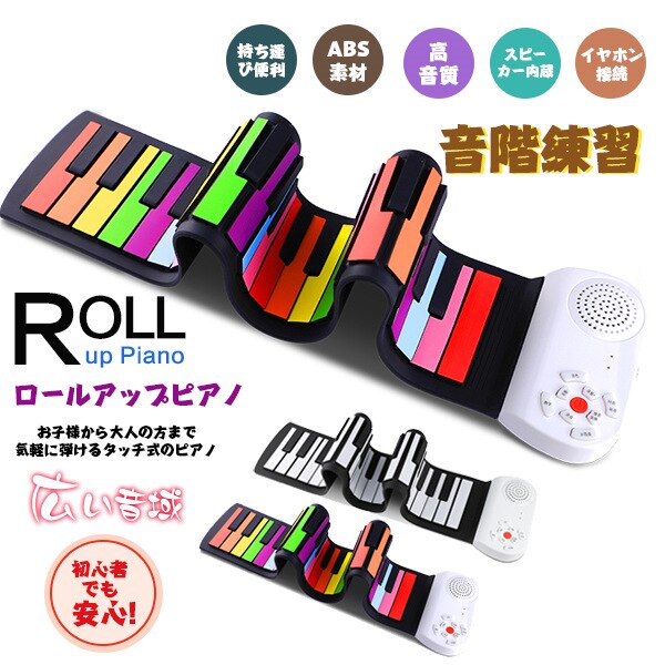 ロールピアノ 和音対応 子供ピアノ 49鍵 くるくる巻ける 折りたたみ 簡易ピアノ 手巻きピアノ 練