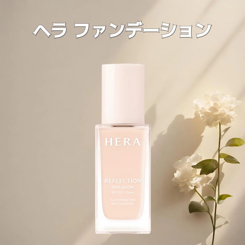 HERA リフレクション スキン グロウ ファンデーション 30ml ツヤ肌 保湿 カバー力 韓国コスメ 崩れにくい 人気 ベースメイク ナチュラル仕上げ 長時間キープ