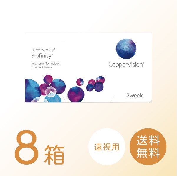 【遠視用】バイオフィニティ 8箱セット (1箱6枚) 【処方箋提出必須】 ソフトコンタクトレンズ 2週間使い捨て