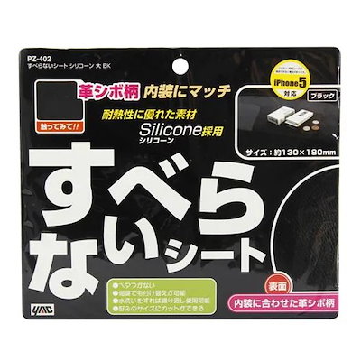 他サイト： 槌屋ヤック/YAC：革シボ柄 すべらないシート 130×180mm 携帯電話スマホ・小物置きに/PZ-402/の商品画像