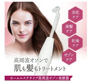 オゾン美顔器