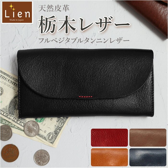 リアン Lien 財布 メンズ 長財布 ブランド 通販 ルビー 革 栃木レザー ウォレット レディー