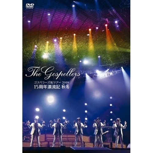 ゴスペラーズ ／ ゴスペラーズ坂ツアー200915周年漂流記 秋冬 (DVD) KSBL-5933