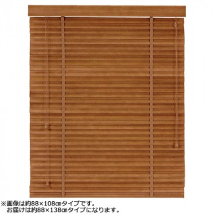 大島屋 バンブーS字ブラインド クラシカルウェーブ 室内用 012(ブラウン) 約88×138cm