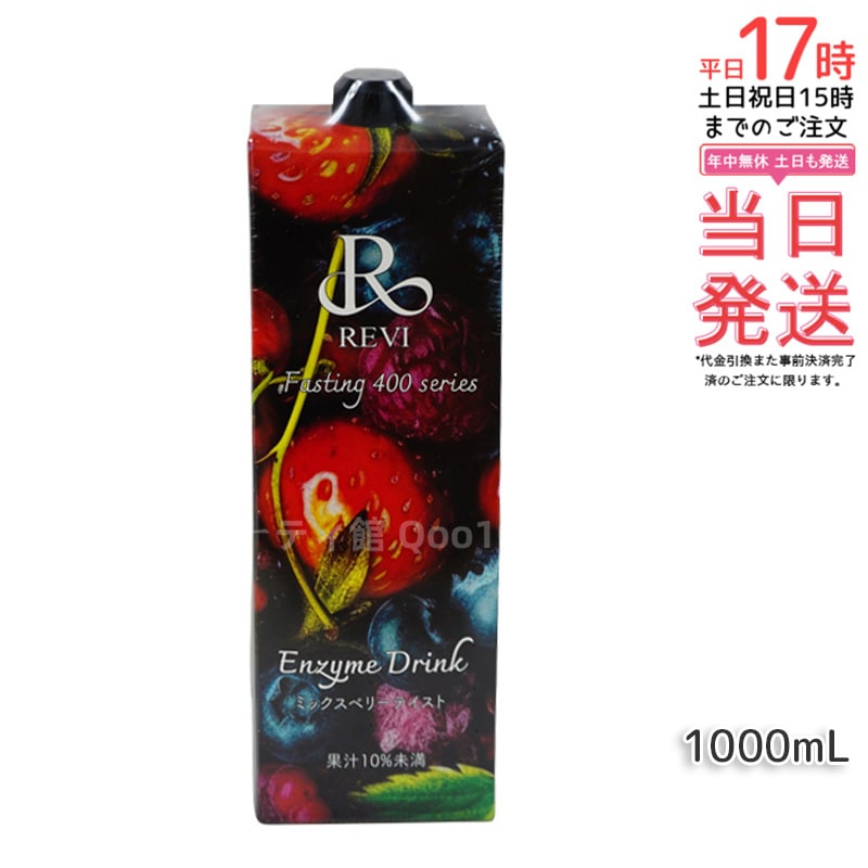 REVI ルヴィ 酵素ドリンク 400 ミックスベリー味 1000mL 酵素と乳酸菌の力で体内リセット！ファスティングサポート