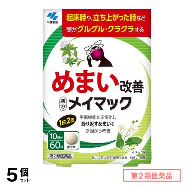 第２類医薬品 小林製薬 メイマック 60錠 (10日分) 5個セット