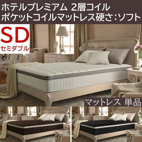 プレミアム 2層 ポケットコイル マットレス セミダブル 単品 スプリング ソフト ベッド マット 抗菌 防臭 防ダニ 圧縮ロール梱包 快眠 敷き布団