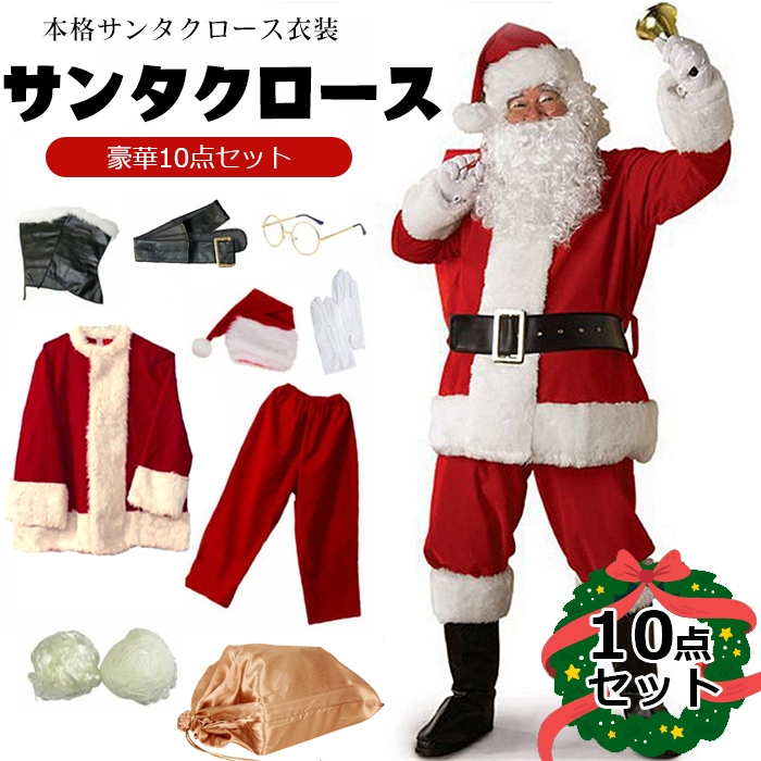 サンタクロース 衣装 男性 サンタ コスプレ メンズ サンタコス クリスマス セット