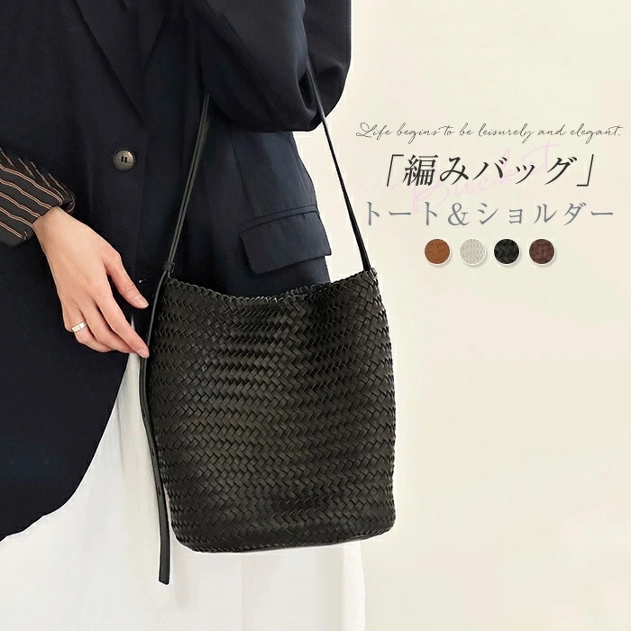 トートバッグ レディース バケツ型 バッグ 通勤バッグ 編みバッグ かごバッグ レザー ショルダーバッグ 斜め掛けバッグ 2way 肩掛け 軽量 バケツバッグ バケツ型バッグ ワンハンドルバッグ 柔ら