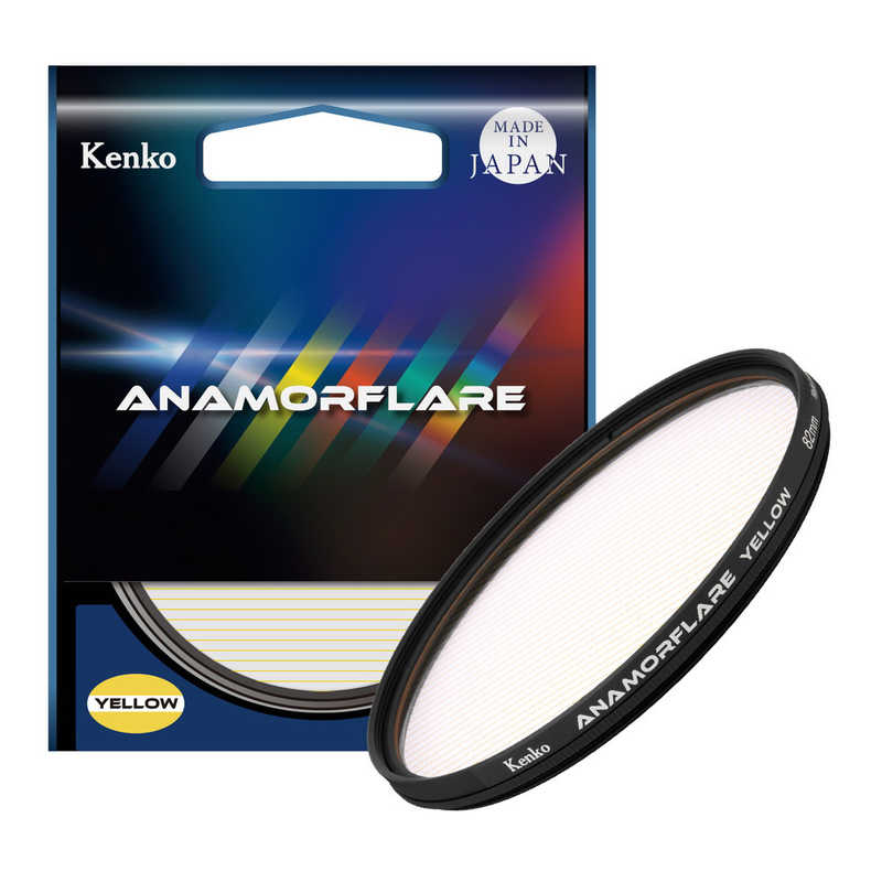 ケンコー　アナモフレア・イエロー 82mm　ANAMO