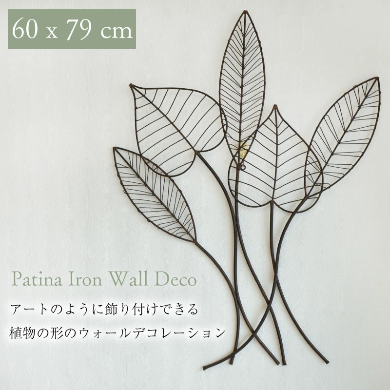 アートのように飾り付けできる 植物の形のウォールデコレーション