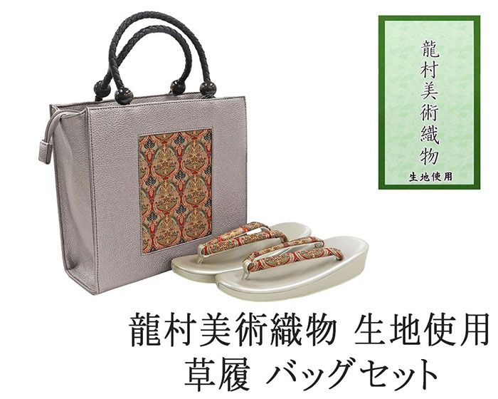 草履 バッグ 帯の名門 龍村美術織物 西陣織 帯地使用 レディース フリー 女性 草履バッグ セット 新品 n1440