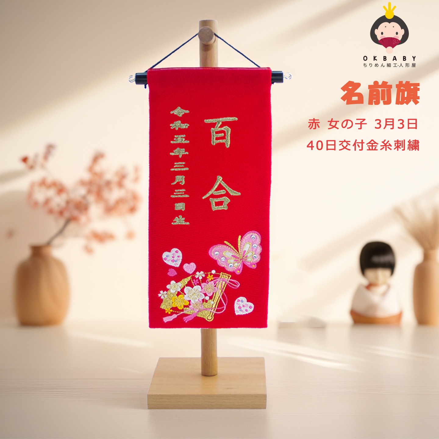 名前旗 名前 名入れ 節句 刺繍 ひな祭り ひな人形 雛祭り 刺繍 雛人形 節句 コンパクト プレゼント ギフト 子供の日誕生日 出産祝い 室内飾り 台付きセット 赤色 40日交付 OKBABY
