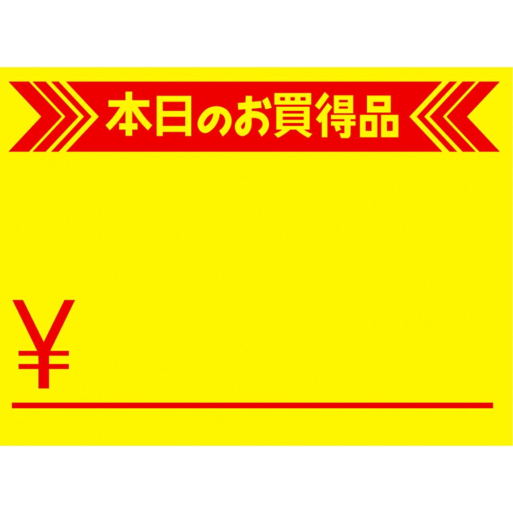 （まとめ買い）ササガワ POPカード 黄カード 大 本日のお買得品 マーク入 50枚入 15-1892 [x5]