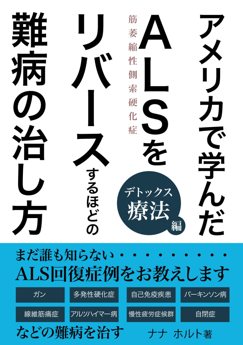 アメリカで学んだALSをリバースするほどの難病の治し方　デトックス療法編