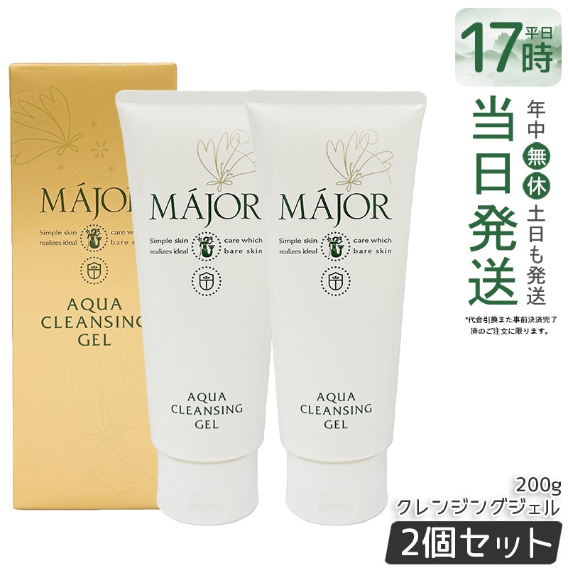 【2個セット】Major マジョール アクアクレンジングジェル 200g 毛穴汚れ メイク落とし 保湿 洗顔不要 乾燥肌 毛穴ケア 高保湿 洗顔 アクアタイプ