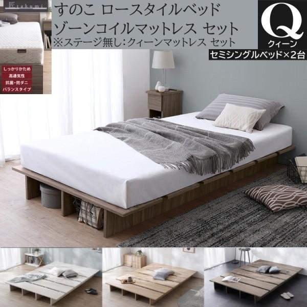 クィーン ロー ベッド ( セミシングル 2台連結) ゾーンコイルマットレスセット 高反発マット すのこ ヘッドレス 角丸 ベッド下収納 ステージ無し