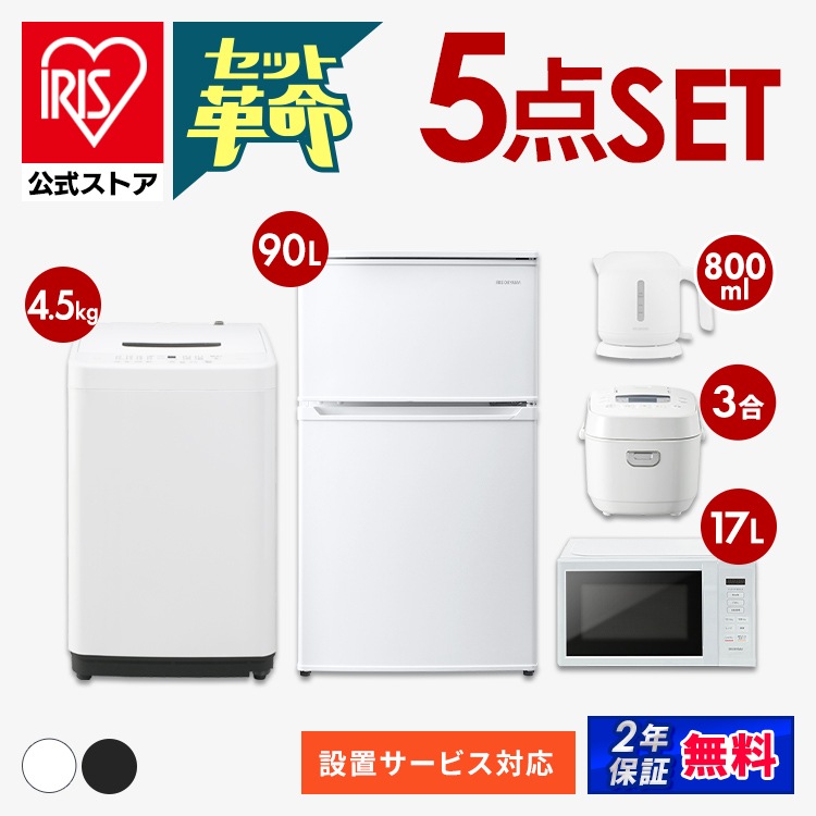 【公式】 家電セット 新品 一人暮らし 5点 新生活家電セット 冷蔵庫 90L 洗濯機 5kg 4.5kg 電子レンジ 炊飯器 電気ケトル 新生活 家電5点セット ホワイト ブラック メガ割