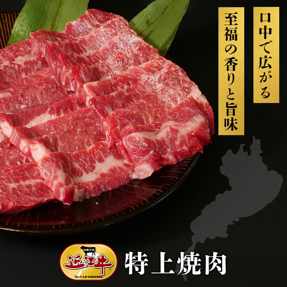【近江牛】特上焼肉（3~4人分） 牛肉 厳選 カイノミ フランク インサイド ヘッドバラ 5,810円