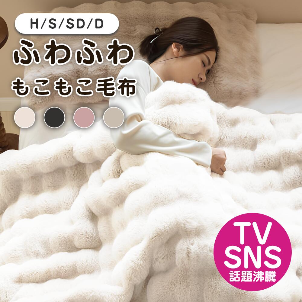 大人気のとろとろ毛布 膝掛け ポコモコ 洗える 洗濯可 秋冬 寒さ対策 掛け布団 ふわもこ 話題になった超人気暖かいもこもこブランケット シングル セミダブル ダブル ハーフ