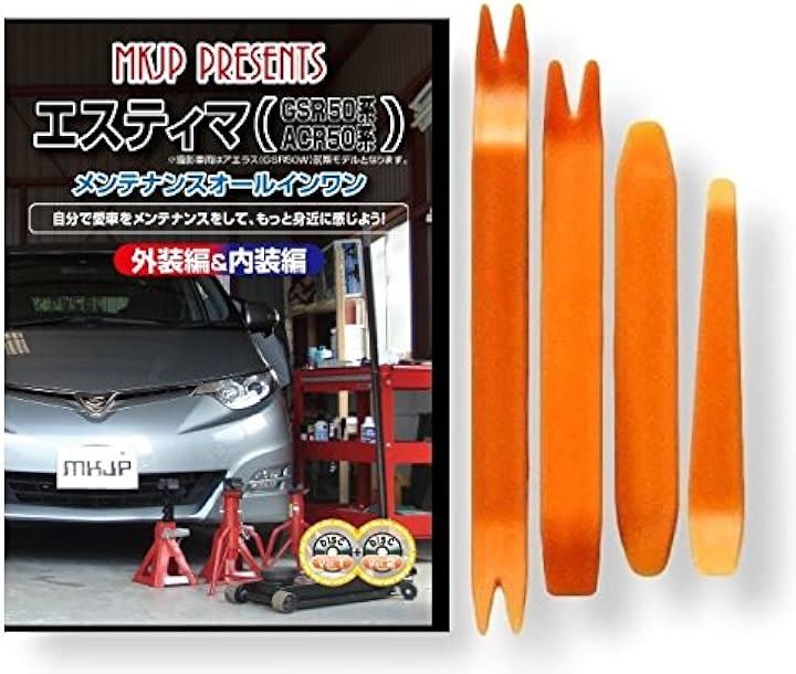 互換品 エスティマ 50系 GSR・ACR メンテナンス DVD 内張り はがし 内装 外し 外装 剥がし 4点 工具 セット TOYOTA トヨタ スマホ特典付 C025