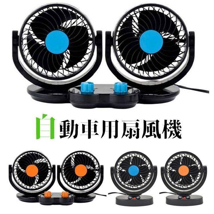 [10 アイテム]車載扇風機ツインファン角度調整自由12V24Vカーファン強風量風量調節可能涼しい車用扇風機サーキュレーター車内暑さ対策普通-a01