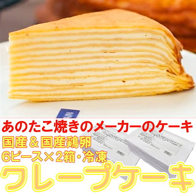 クレープケーキ　６ピースｘ２箱　冷凍　あのたこ...のサムネイル