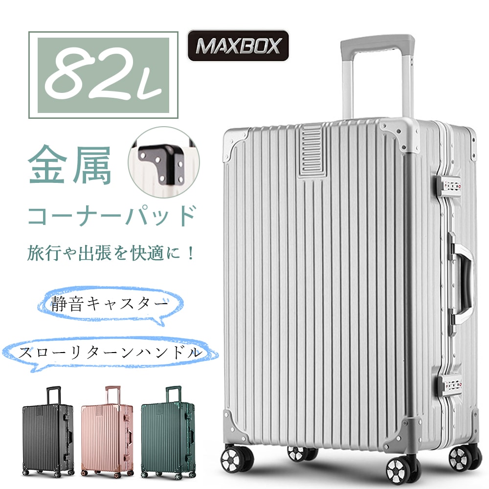 【短納期】ケース 防災セット lサイズ 82L 大型 26インチ アルミ フレーム 四角 おしゃれ 大容量 特大 軽い 丈夫 静音キャスター 耐衝撃 修学旅行 長期旅行 留学 研修 メンズ 7泊 10